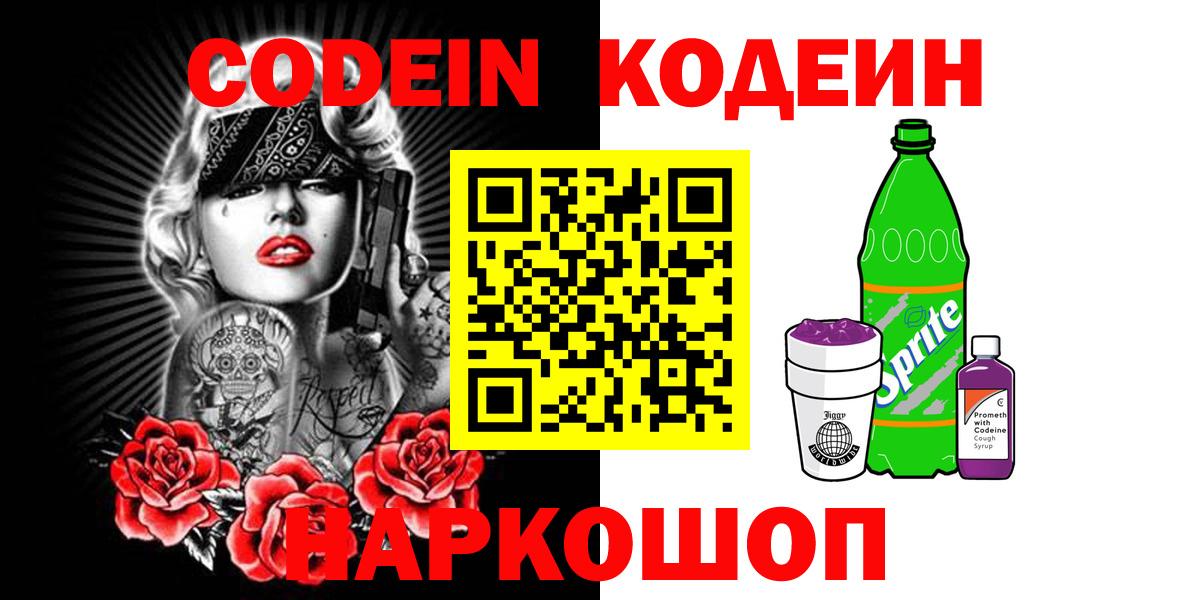 Кодеин напиток Lean (лин) Моршанск