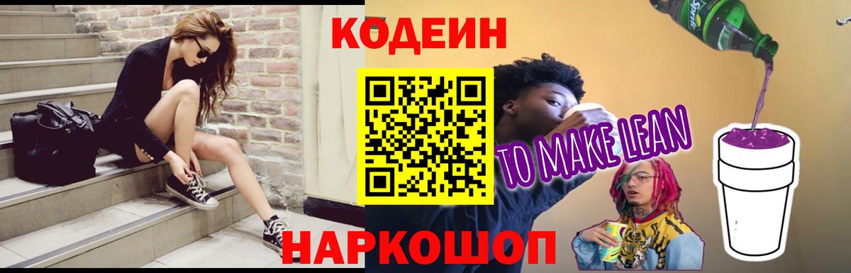 Моршанск  Кодеиновый сироп Lean Purple Drank  Codein Purple Drank  Вход с VPN 